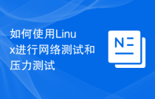 如何使用Linux进行网络测试和压力测试