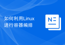 如何利用Linux进行容器编排