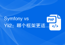 Symfony vs Yii2：哪个框架更适合开发大型Web应用？