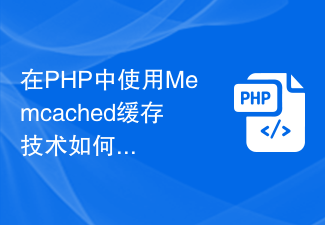 Comment éviter les problèmes de pénétration du cache en utilisant la technologie de mise en cache Memcached en PHP ?