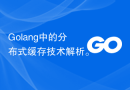 Golang中的分布式缓存技术解析。