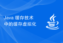 Java 缓存技术中的缓存虚拟化