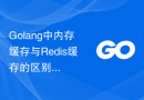 Golang中内存缓存与Redis缓存的区别与优劣分析。