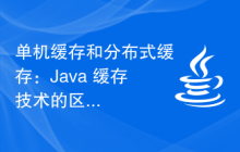 单机缓存和分布式缓存：Java 缓存技术的区别与应用