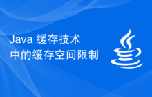 Java 缓存技术中的缓存空间限制