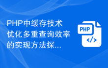 PHP中缓存技术优化多重查询效率的实现方法探究