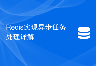 Redisにおける非同期タスク処理の詳細説明