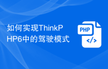 如何实现ThinkPHP6中的驾驶模式