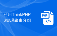 利用ThinkPHP6实现路由分组