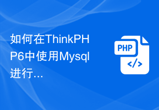 如何在ThinkPHP6中使用Mysql進行多表聯合查詢