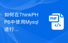 如何在ThinkPHP6中使用Mysql进行多表联合查询