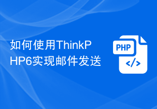 如何使用ThinkPHP6实现邮件发送