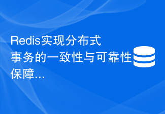 Redis는 분산 트랜잭션의 일관성과 신뢰성 보장을 실현합니다.