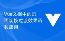 Vue文档中的页面切换过渡效果函数应用