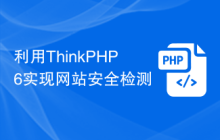 利用ThinkPHP6实现网站安全检测