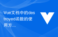 Vue文档中的destroyed函数的使用方法