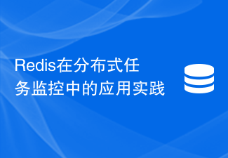 Redis在分散式任務監控的應用實踐