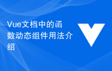 Vue文档中的函数动态组件用法介绍