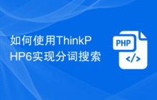 如何使用ThinkPHP6实现分词搜索