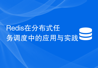 Redis在分散式任務排程的應用與實踐