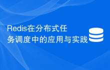 Redis在分布式任务调度中的应用与实践