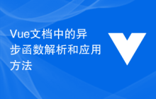Vue文档中的异步函数解析和应用方法