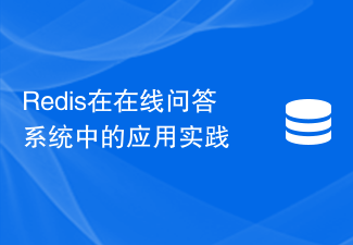 Redis在線上問答系統中的應用實踐