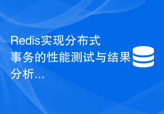 Redis實現分散式事務的效能測試與結果分析