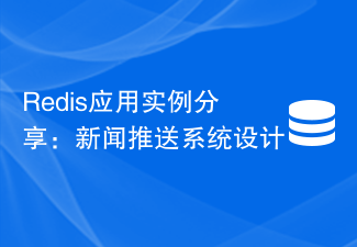 Redis應用程式實例分享：新聞推播系統設計