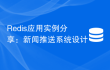 Redis应用实例分享：新闻推送系统设计