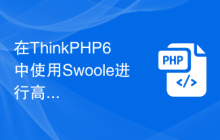 在ThinkPHP6中使用Swoole进行高并发处理