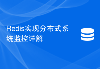 Redisを利用した分散システム監視について詳しく解説