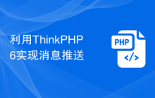 利用ThinkPHP6实现消息推送