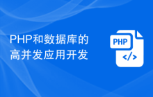 PHP和数据库的高并发应用开发