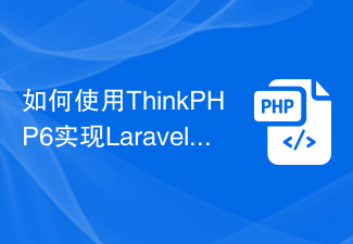 如何使用ThinkPHP6實作Laravel風格的路由