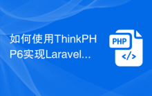 如何使用ThinkPHP6实现Laravel风格的路由