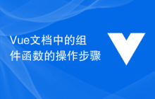 Vue文档中的组件函数的操作步骤