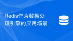 Redis作為資料處理引擎的應(yīng)用場景