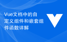 Vue文档中的自定义组件和嵌套组件函数详解