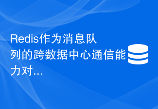 Redis作為訊息佇列的跨資料中心通訊能力對比