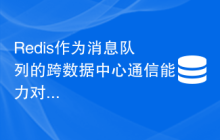 Redis作为消息队列的跨数据中心通信能力对比