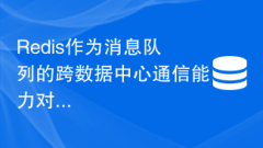 Redis作為訊息佇列的跨資料中心通訊能力對比