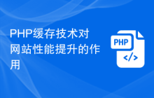 PHP缓存技术对网站性能提升的作用