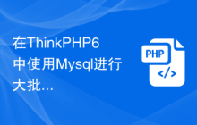 在ThinkPHP6中使用Mysql进行大批量数据导入
