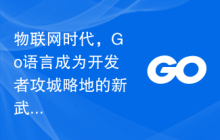 物联网时代，Go语言成为开发者攻城略地的新武器