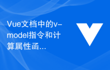 Vue文档中的v-model指令和计算属性函数的结合