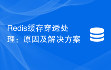 Redis缓存穿透处理：原因及解决方案
