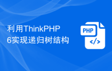 利用ThinkPHP6实现递归树结构