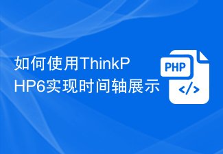 ThinkPHP6을 사용하여 타임라인 표시를 구현하는 방법