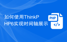 如何使用ThinkPHP6实现时间轴展示